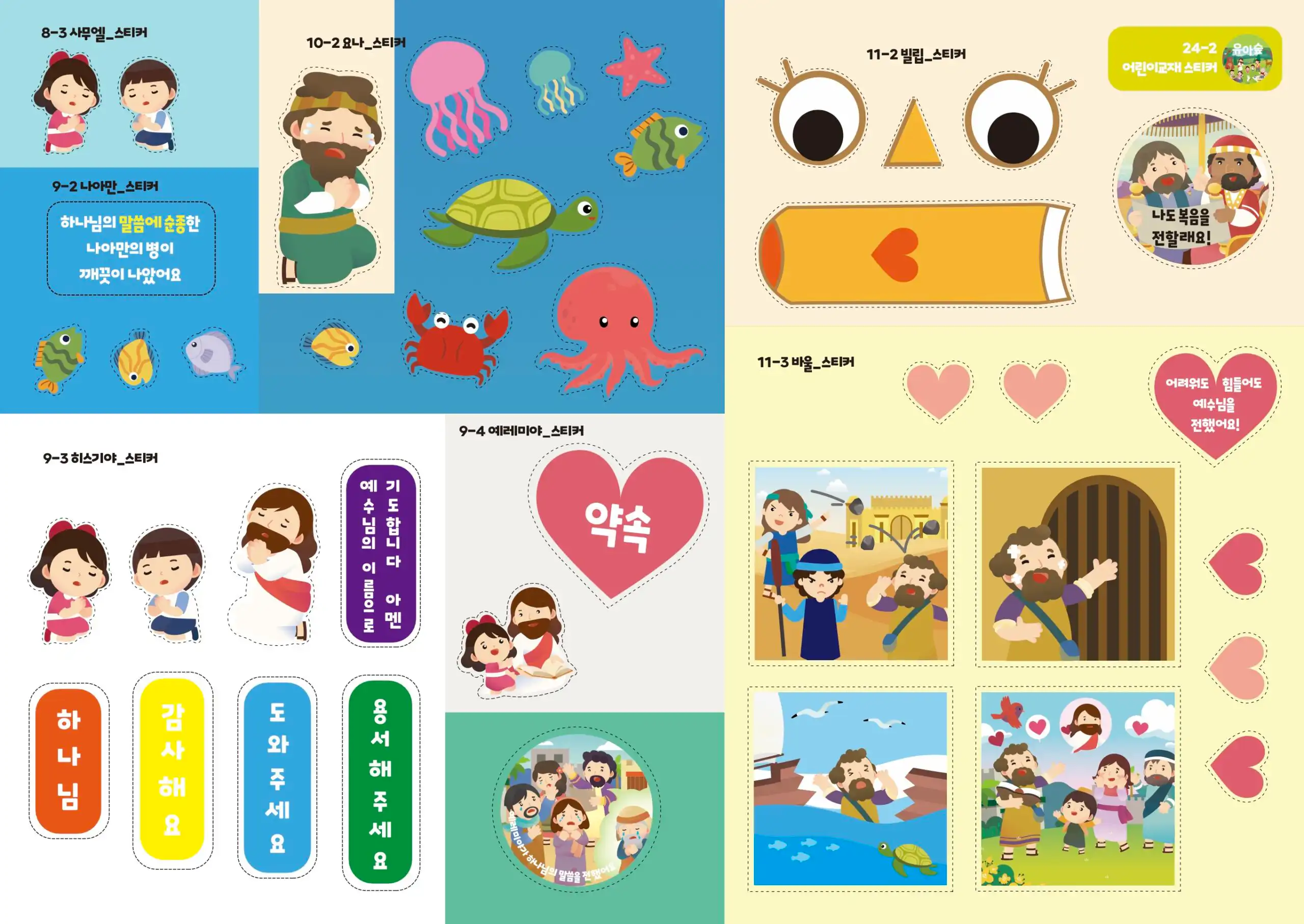 2024 하반기 어린이 주일교재