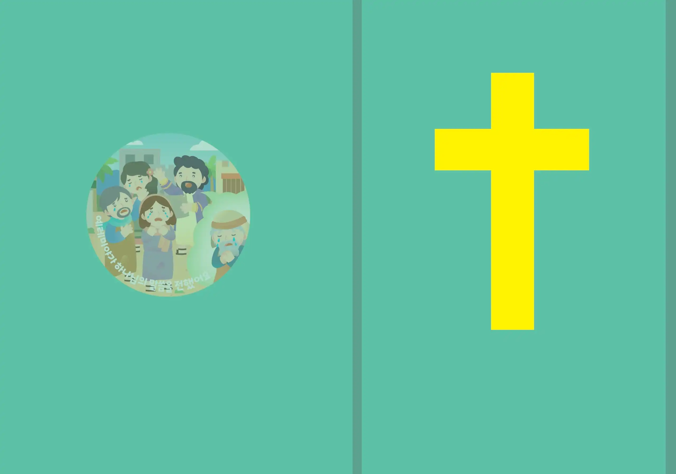 2024 하반기 어린이 주일교재